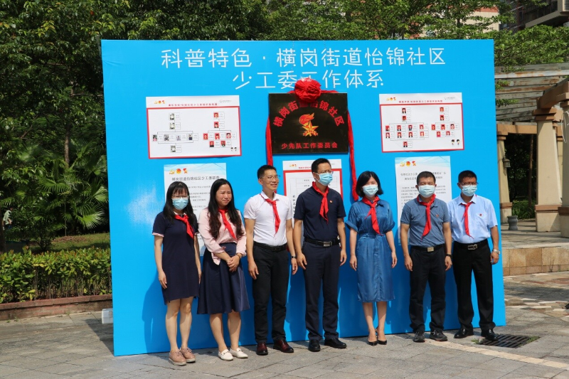 (新闻稿)科普特色 童心向党——龙岗首个社区少工委在横岗街道怡锦社区揭牌成立_1