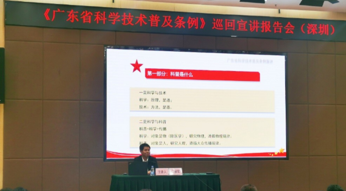 《广东省科学技术普及条例》巡回宣讲报告会在深圳举行