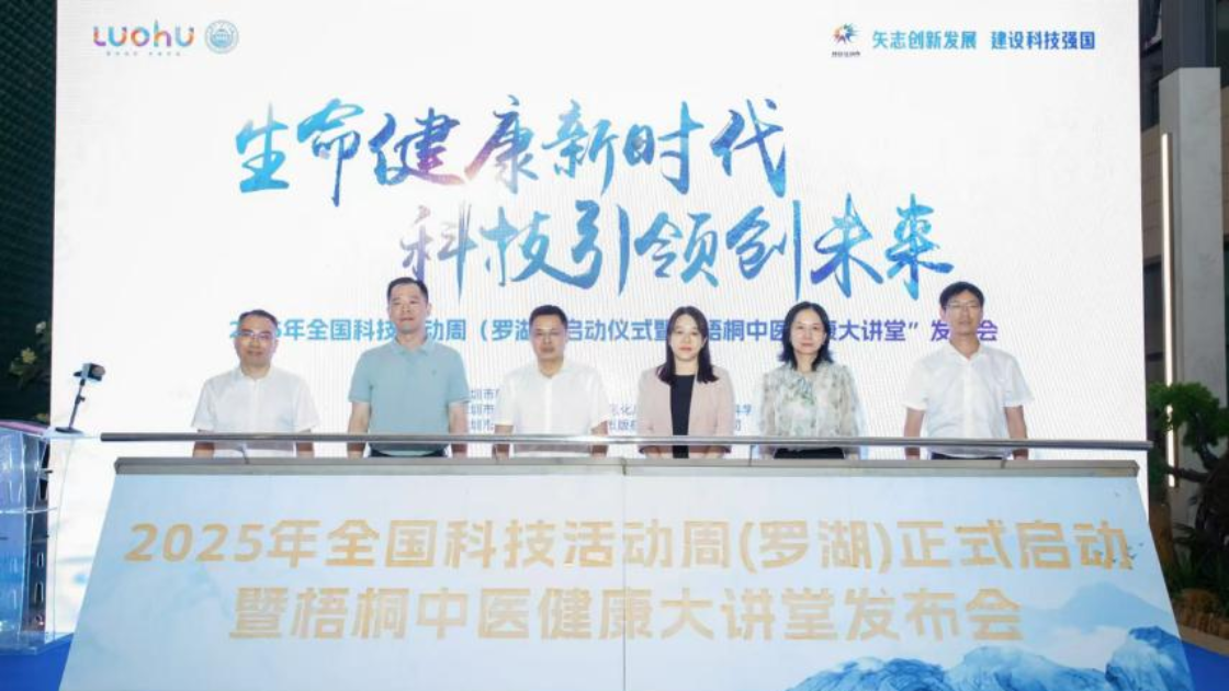 2025年全国科技活动周（罗湖）正式启动