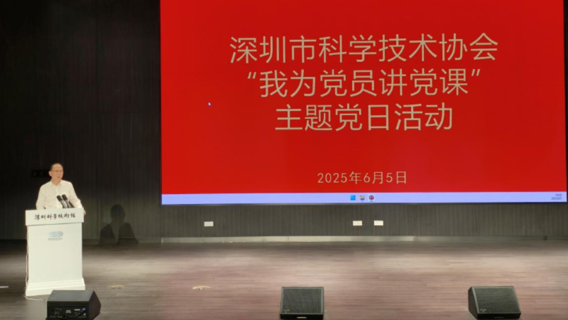 深圳市科协开展“我为党员讲党课”主题党日活动