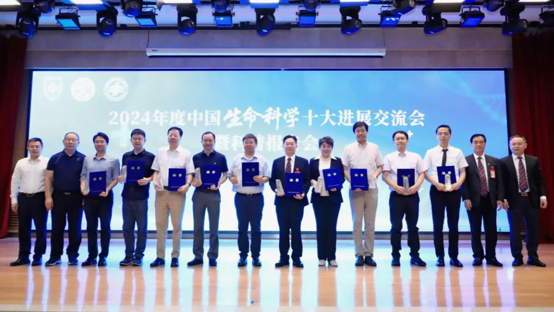 2024年度中国生命科学十大进展交流会在深圳举办