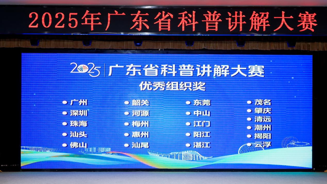 2025年广东省科普讲解大赛顺利收官深圳代表队成绩斐然