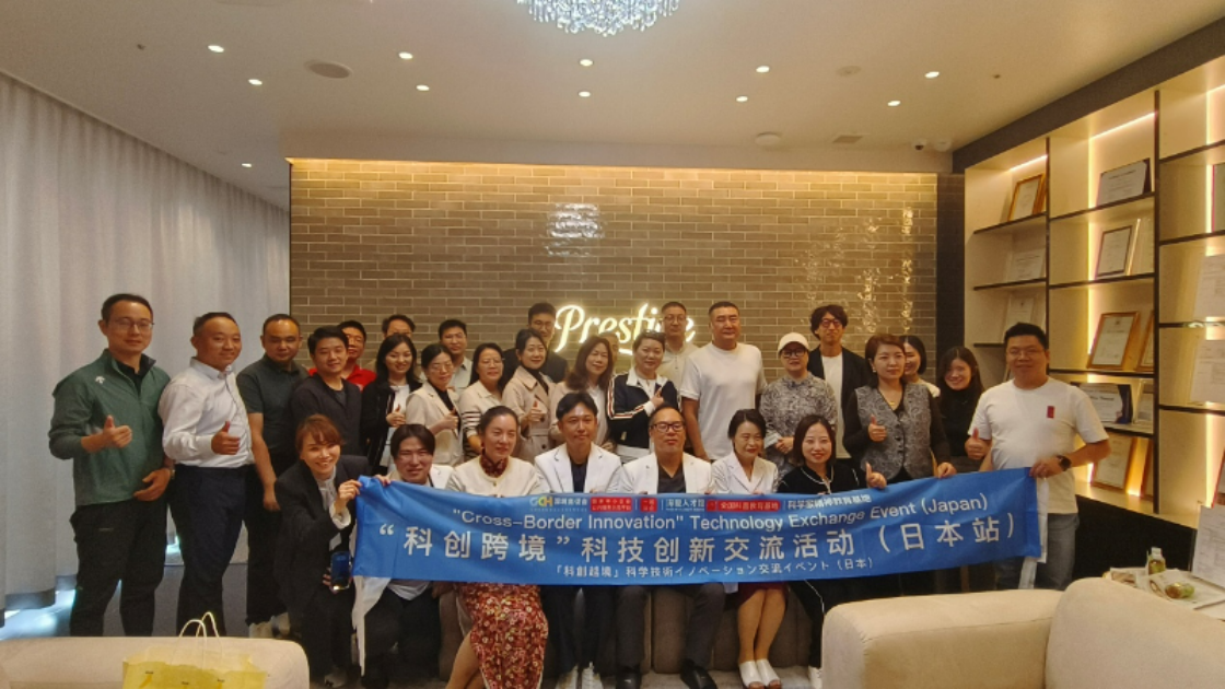 “科创跨境”科技创新交流活动在日本东京成功举办