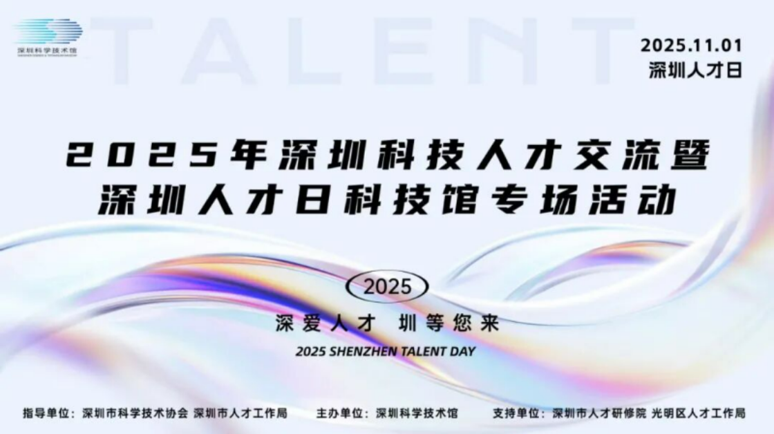 深圳人才日，科技馆大显“深”手！